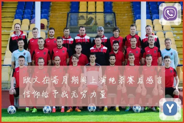 欧文在斋月期间上演绝杀赛后感言信仰给予我无穷力量