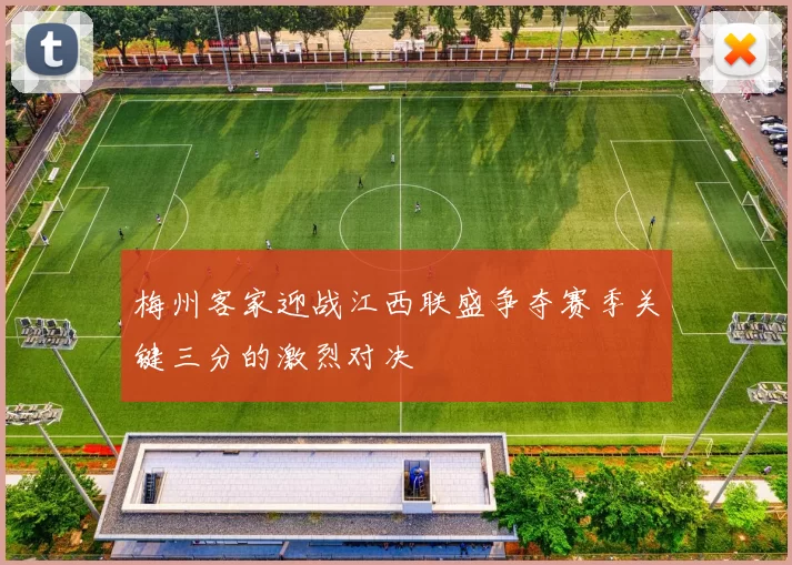 梅州客家迎战江西联盛争夺赛季关键三分的激烈对决