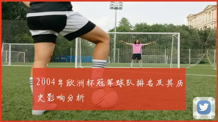 2004年欧洲杯冠军球队排名及其历史影响分析