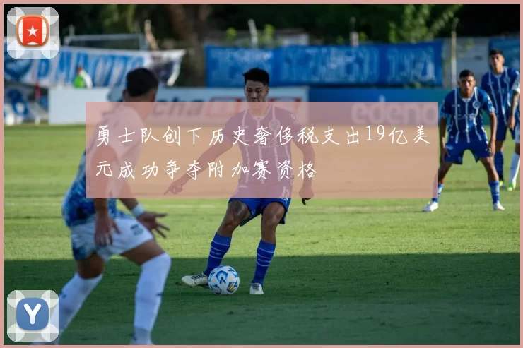 勇士队创下历史奢侈税支出19亿美元成功争夺附加赛资格