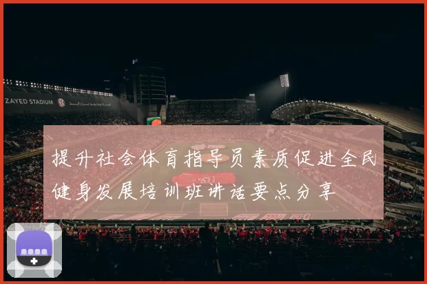 提升社会体育指导员素质促进全民健身发展培训班讲话要点分享