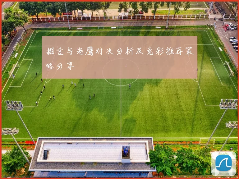掘金与老鹰对决分析及竞彩推荐策略分享